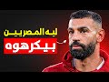 ليه المصريين بيكرهو محمد صلاح 