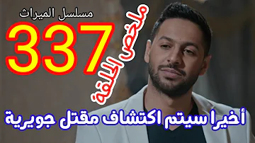 مسلسل الميراث 366