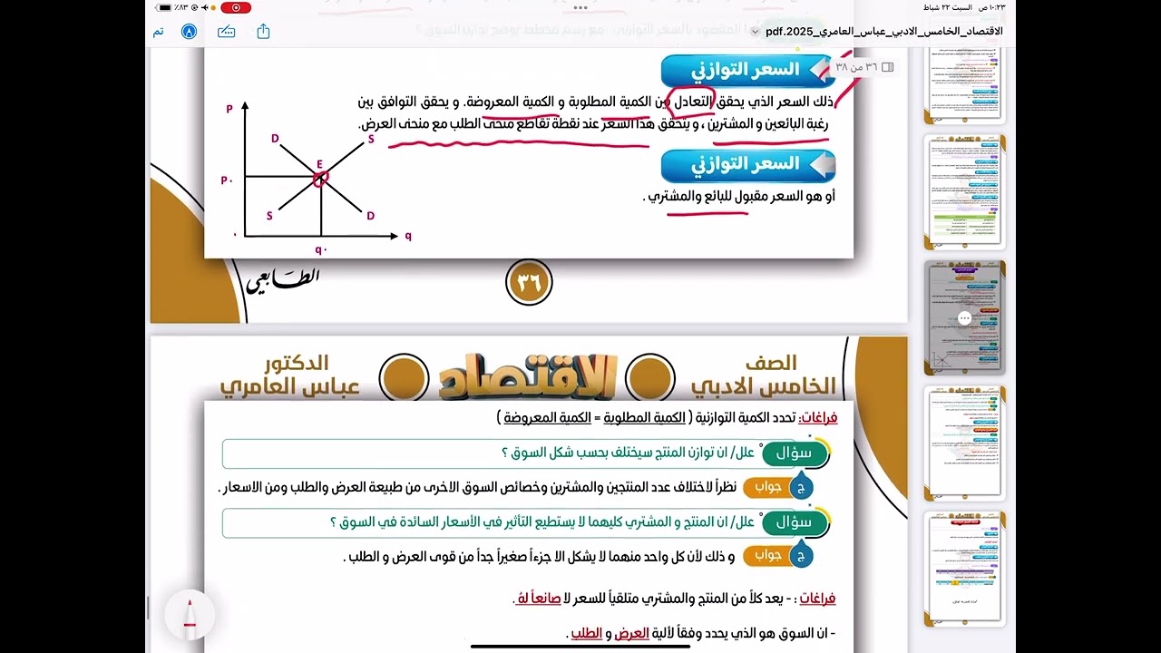اقتصاد الخامس الادبي - الفصل السادس - محاضرة واحدة مع حل اسئلة الفصل