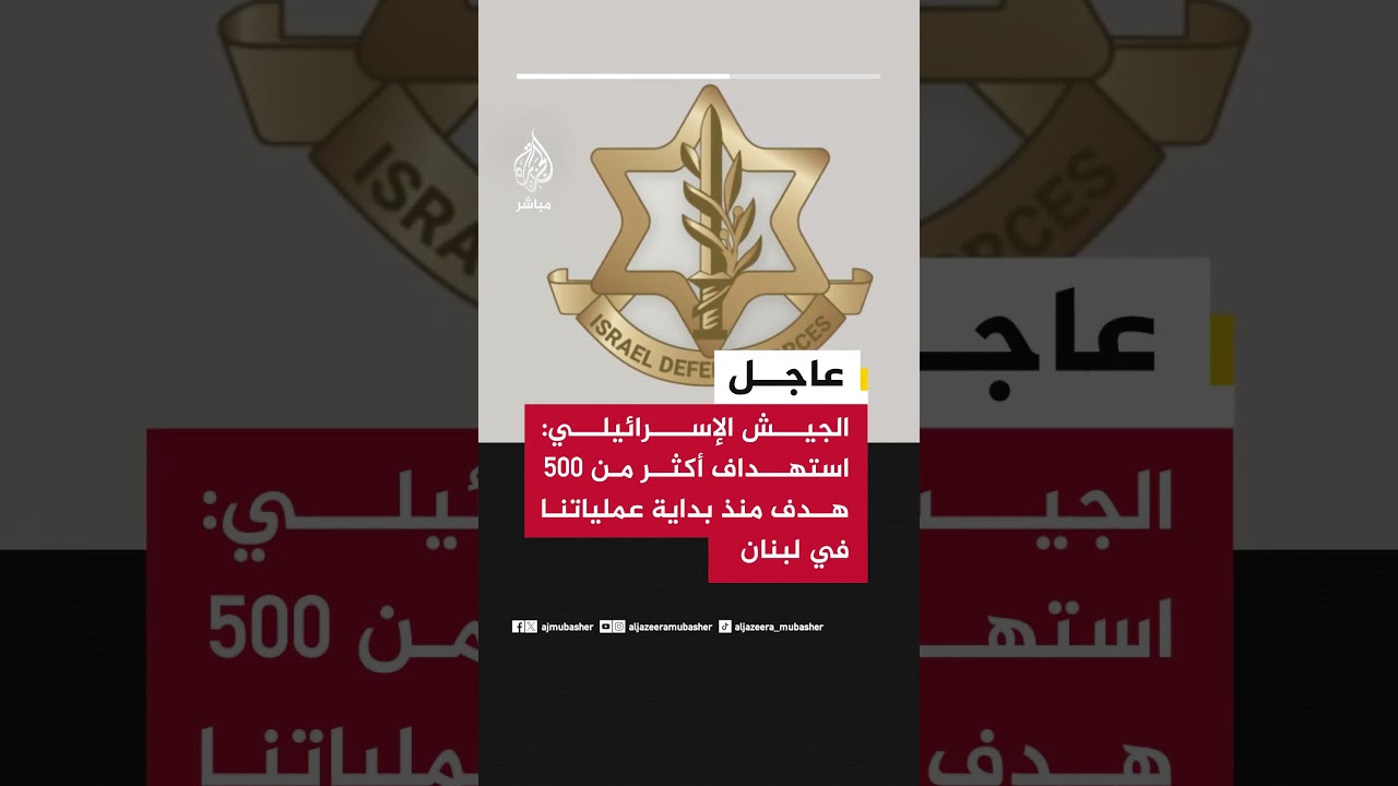 الجيش الإسرائيلي: استهداف أكثر من 500 هدف منذ بداية عملياتنا في لبنان