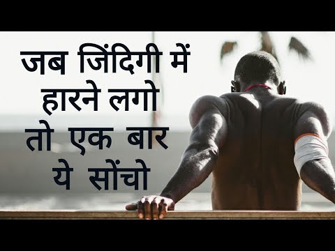 वीडियो: मैं हारने वालों की कतार में क्यों हूँ?