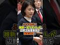 ㊗️65万回再生🎉【佐々木りえ】辺野古転覆事故を徹底的に追求し、称賛の声! #政治 #日本 #shorts