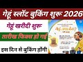 MP गेहूं खरीदी स्लॉट बुक कब से होगे | MP Gehu Slot Booking 2026 | Gehu MSP 2026 गेहूं खरीदी प्रारंभ