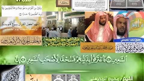 تجويد حزين رائع لفضيلة ألشيخ محمد ألمحيسني من سورة ألملك ــ٦٧