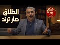 BadersShow الحلقة العشرون طلاق ترند 