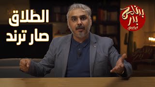 BadersShow |  الحلقة العشرون - طلاق ترند