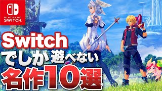 【令和最新版】Switchでしか遊べない最強ゲーム【ニンテンドースイッチ】