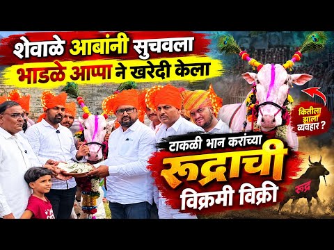 रुद्राची विक्रमी विक्री |