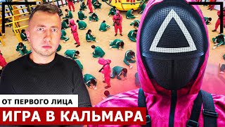 От первого лица: ИГРА В КАЛЬМАРА В РЕАЛЬНОЙ ЖИЗНИ!