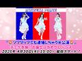 【4/30 19:00 スタート！】ミニスカポリス『ソフマップでも逮捕しちゃうぞ公演』チェキ衣装：お誕生日おめかしドレス