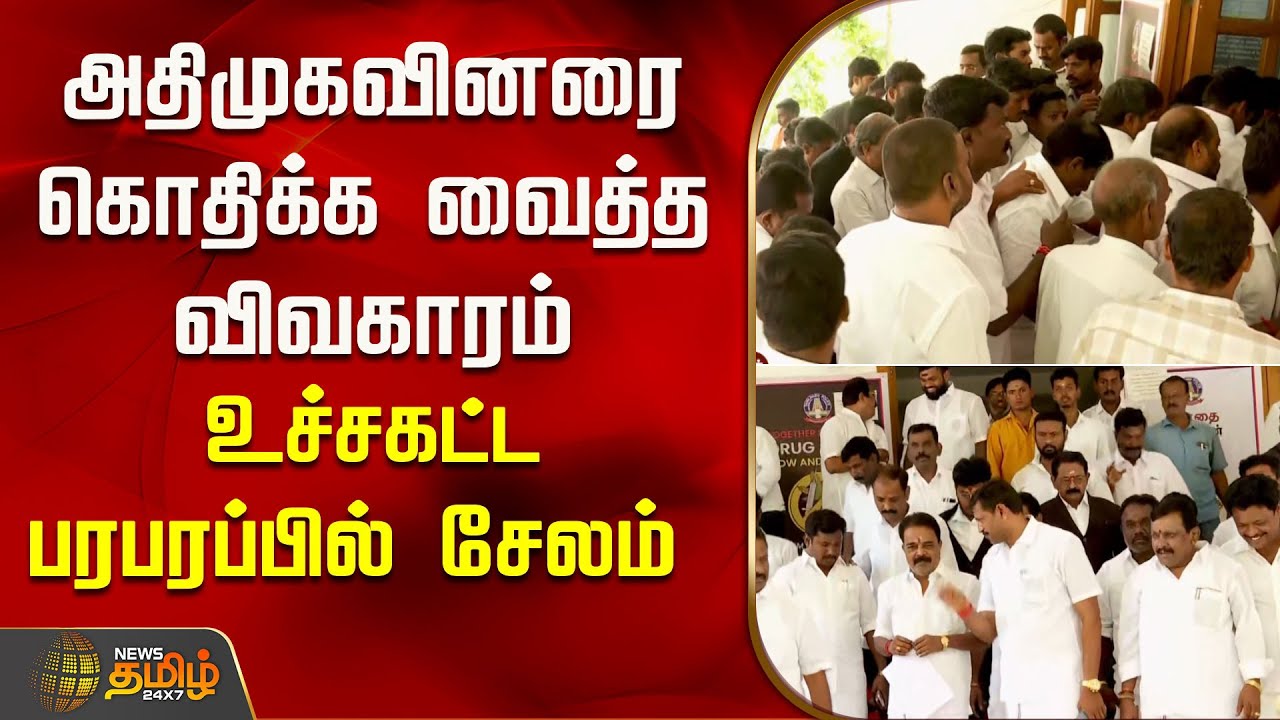 அதிமுகவினரை கொதிக்க வைத்த விவகாரம் - உச்சகட்ட பரபரப்பில் சேலம் | Salem | Admk | Dmk | Trbrajaa