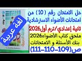 Solution To Exam 10 From The Al Adwaa Guidance Exams Second Preparatory Year Term 1 Al Adwaa 
