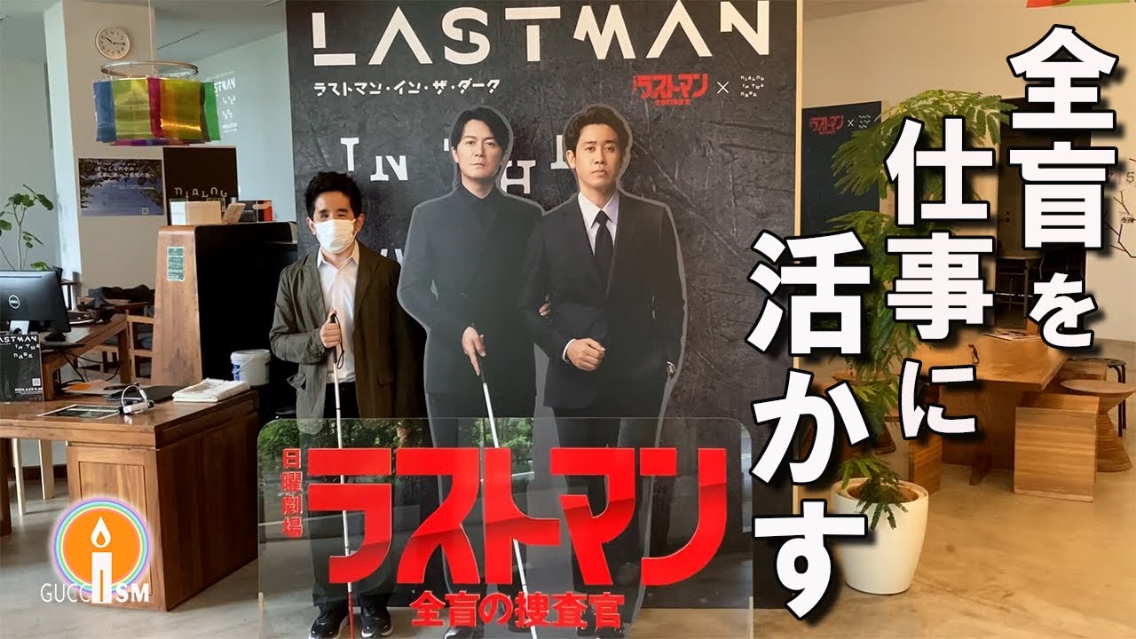 憧れのドラマとコラボ！全盲パパの仕事をご紹介