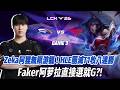 HLE vs T1 Zeka阿狸無限游龍！HLE團滅T1收八連勝，Faker阿萝拉直接選就G?! Game 3 | 2026 LCK