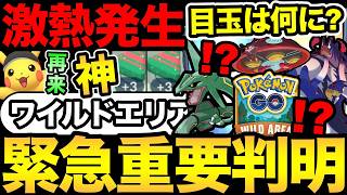 今すぐ確認して！重要日程が判明！今年のワイルドエリアはどうなる？現在発生中の神ボーナスの解説も！【 ポケモンGO ...