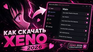 КАК УСТАНОВИТЬ XENO В 2026 🚀 ЛУЧШИЙ СКРИПТ ДЛЯ ROBLOX (ПОЛНЫЙ ГАЙД) #XENO #Roblox #мм2 #роблокс#хено
