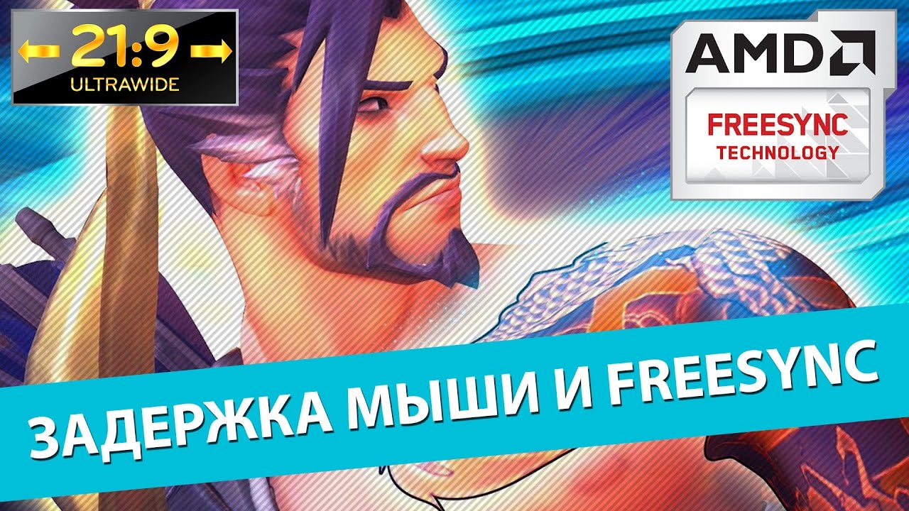 FreeSync и задержка мыши на примере Overwatch