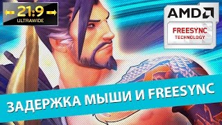 FreeSync и задержка мыши на примере Overwatch