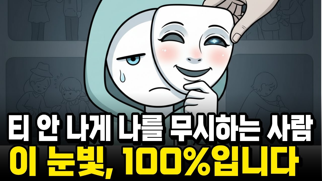 티 안 나게 나를 무시하는 사람, 100% 알아보는 법