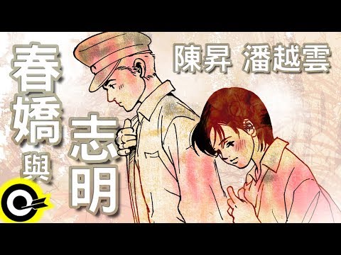 潘越雲 陳昇-春嬌和志明 (官方完整版Comix)(HD)