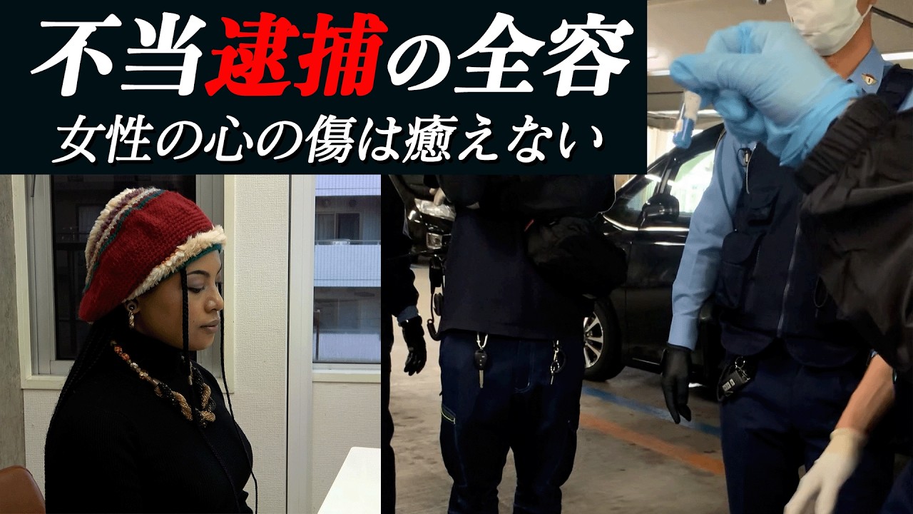 警視庁「違法捜査」の映像を公開｜高圧的に迫る警察官が放った言葉は…「青」を大麻とされた無実のアーティストが闘った4年の記録「差別？私が失ったものは…」
