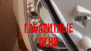 Габаритные огни на Gt