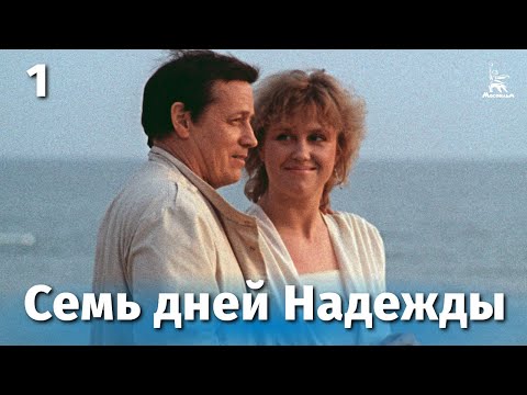 Семь дней Надежды — трейлер