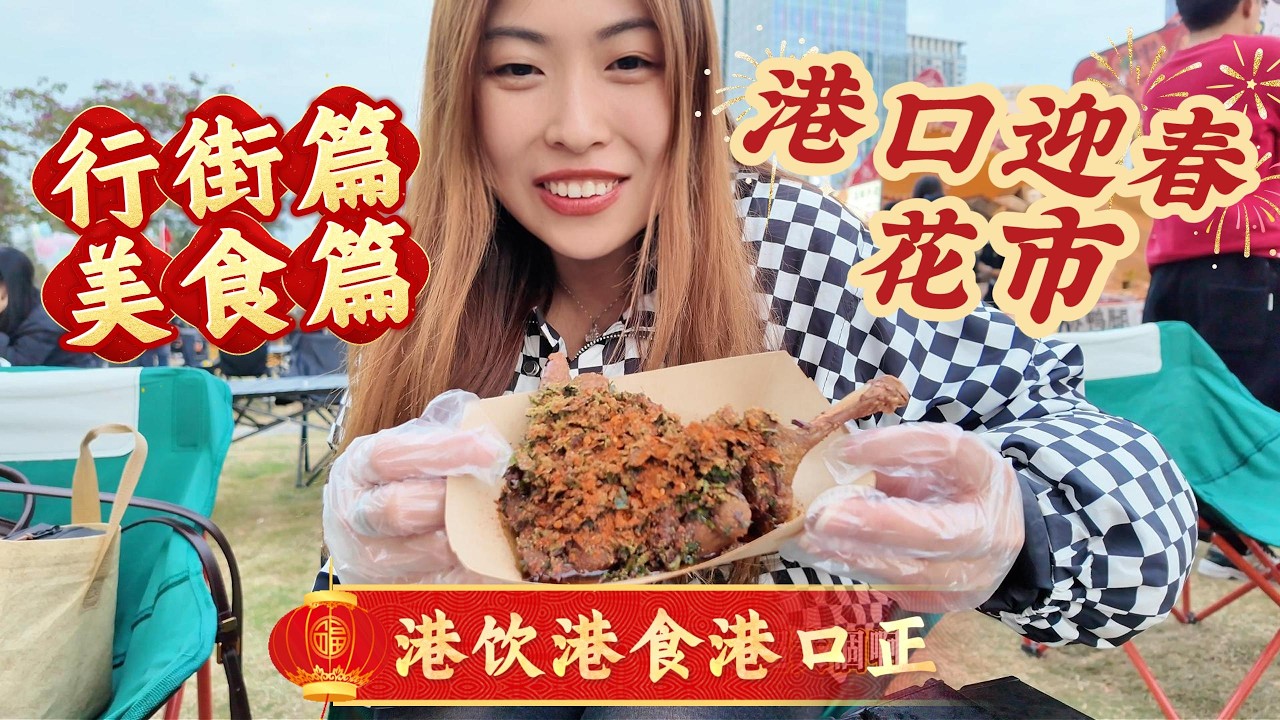 廣東年味有幾濃？逛中山港口花市，食遍地道小喫，甘先繫過年正确打開方式！