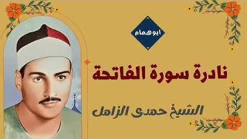 مقطع جميل سورة الفاتحة لفخر قراء الدقهلية الشيخ حمدي الزامل