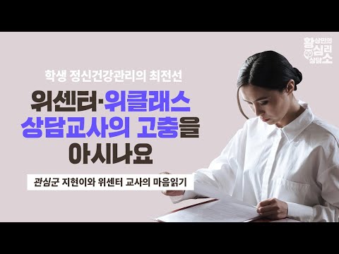 &amp;quot; 위센터 상담교사로 빙의한 <strong>황박사</strong> (1부)