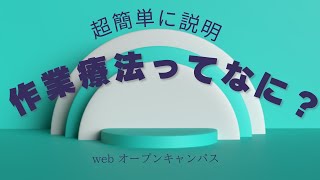 【超簡単】作業療法をわかりやすく解説するよ！【勝手にwebオープンキャンパス】#吉備国際大学