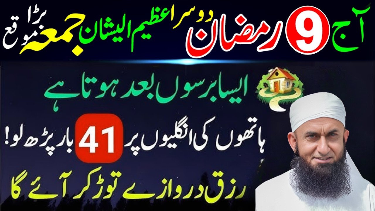9 Ramadan Doosra Jumma Mubarak! ✨ Ungliyon Par 41 Bar Ye Parhein | Maulana Tariq Jameel