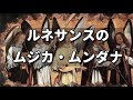 【講演】ルネサンスのムジカ・ムンダナ(世界音楽)