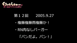 #012　くりぃむしちゅーのann【収録で大爆笑をとった報告、東MAXウケの報告】