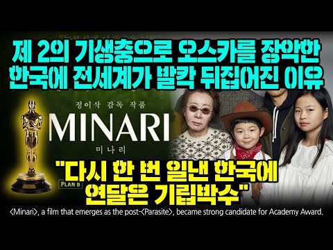 제 2의 기생충으로 오스카를 장악한 한국에 전세계가 발칵 뒤집어진 <strong>이유</strong> &amp;quot;다시 한 번 일낸 한국에 연달은 기립박수&amp;quot;[<strong>ENG</strong> SUB]