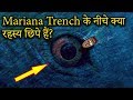 What is at the bottom of marina trench | कौन रहता है मारियाना ट्रेंच के नीचे?