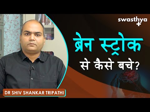 ब्रेन स्ट्रोक से कैसे बचे?| Dr Shiv Shankar Tripathi on Causes & Prevention of Brain Stroke in Hindi
