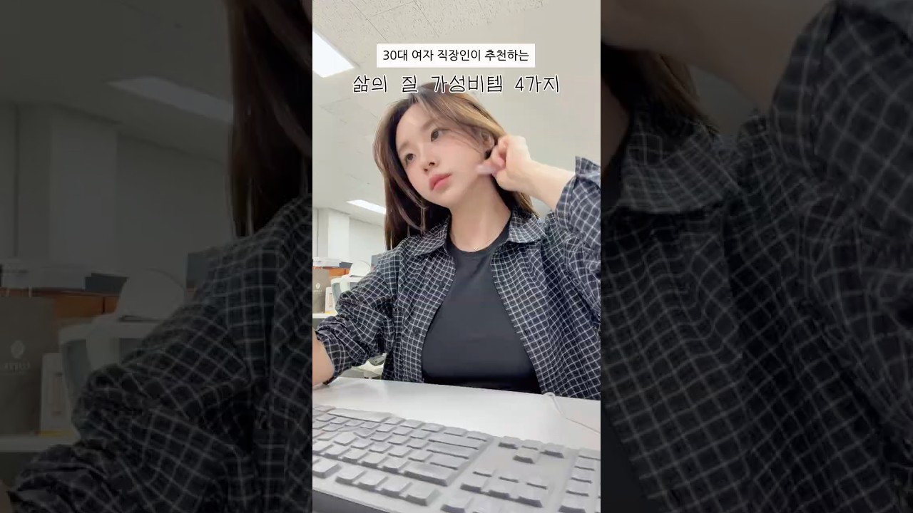 30대 여자 직장인 추천필수템 #youtubeshorts #구독 #30대 #직장인 #직장인브이로그 #브이로그 #추천 #필수템 #다이어트 #vlog #일상 #좋아요 #makeup
