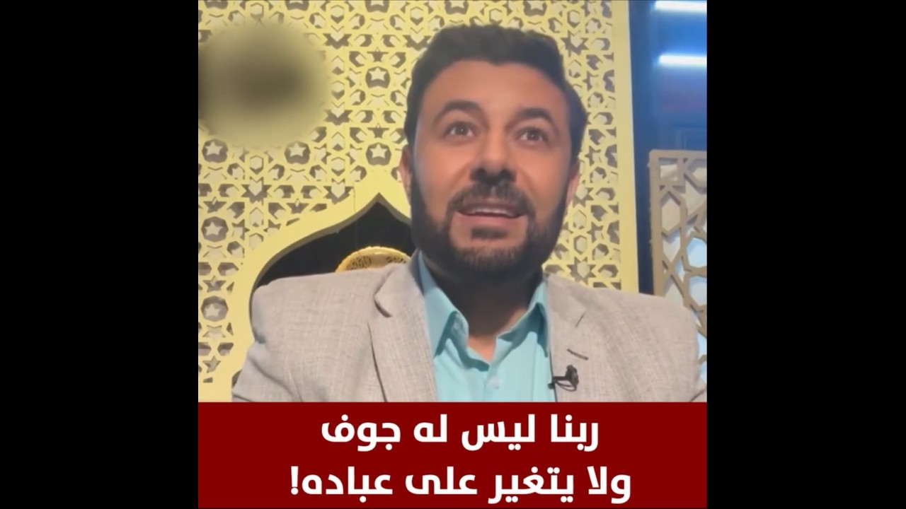 ربنا ليس له جوف ولا يتغير على عباده!