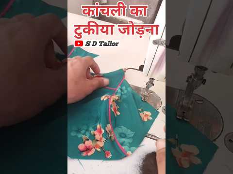 कांचली का टकिया जोड़ने का आसान तरीका #cutting #sewing #fashion #kurticuttingandstitiching