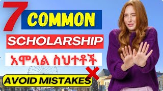 🔴 7 የስኮላርሺፕ አሞላል ስህተቶች | Common Scholarship Application Mistakes  |How to |Fully Funded | Avoid