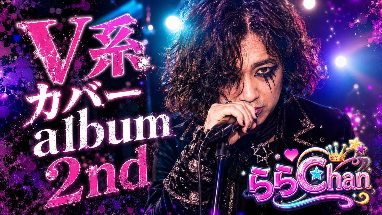 V系2nd】13.さよなら雨(レイン)(Merry)唄byららChan - YouTube