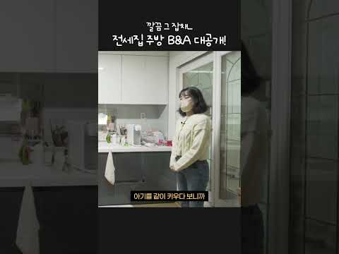 전셋집에도 가능하다는 <strong>주방</strong> <strong>꾸미기</strong>❤️ #shorts