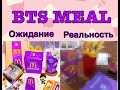 Обзор BTS Meal McDonald’s Belarus  | BTS Meal Макдональдс Беларусь | Unboxing BTS Meal