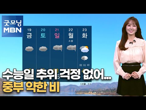 [굿모닝MBN 날씨]수능일 추위 걱정 없어…중부 약한 비 [굿모닝MBN]