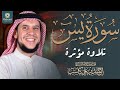 ترتيل خاشع لسورة يس بصوت فضيلة الشيخ أحمد كاسب 