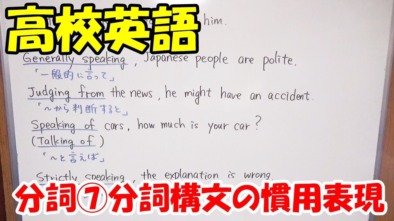 高校英語 分詞 分詞構文の慣用表現 Youtube