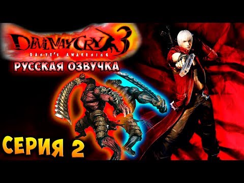 АГНИ И РУДРА!!! Devil may cry 3 HD Collection прохождение русская озвучка серия 2