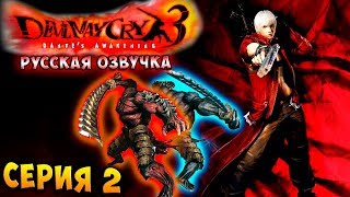 АГНИ И РУДРА!!! Devil may cry 3 HD Collection прохождение русская озвучка серия 2