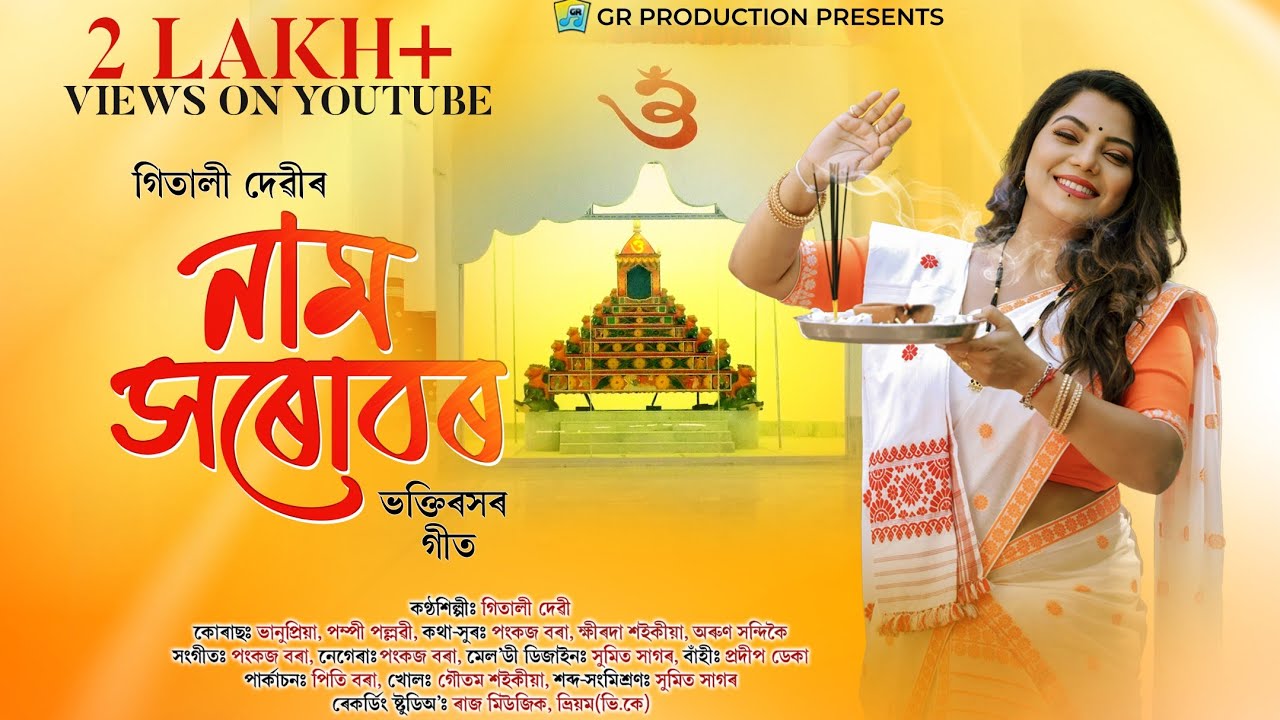   Nam Xarubor  Gitali Devi  Assamese Devotional Song 2023 